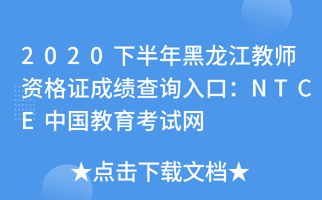 2020下半年黑龙江教师资格证成绩查询入口：NTCE中国教育考试网