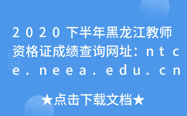 2020°̎YCɿԃW(wng)ַntce.neea.edu.cn