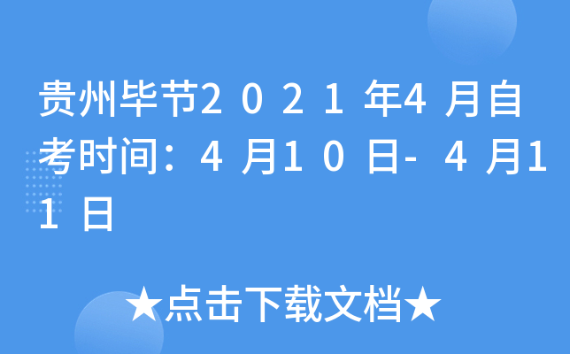 ���ݱϽ�2021��4���Կ�ʱ�䣺4��10��-4��11��