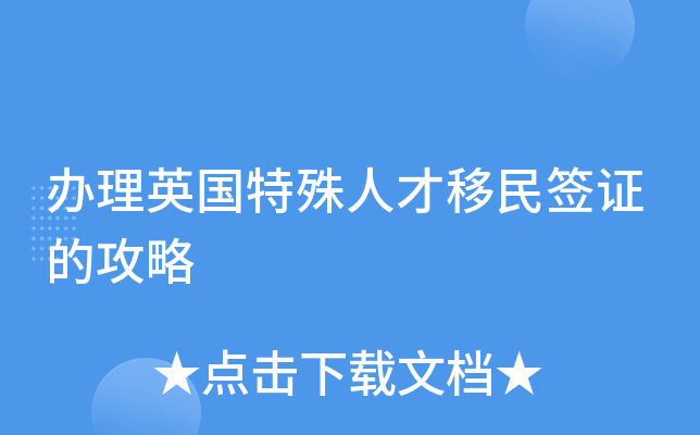 办理英国特殊人才移民签证的攻略
