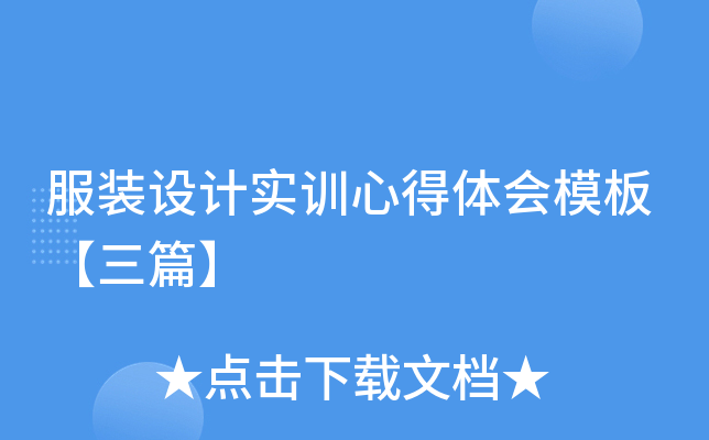 服装设计实训心得体会模板【三篇】