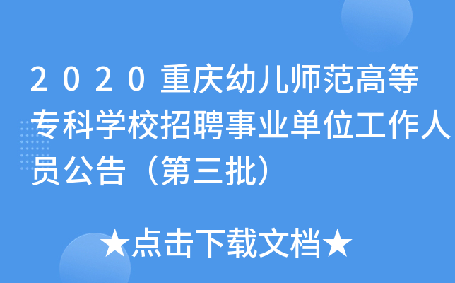 2020重庆幼儿师范高等专科开云kaiyun(中国)校招聘事业单位工作人员公告（第三批）
