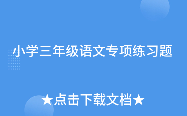 小开云kaiyun(中国)三年级语文专项练习题