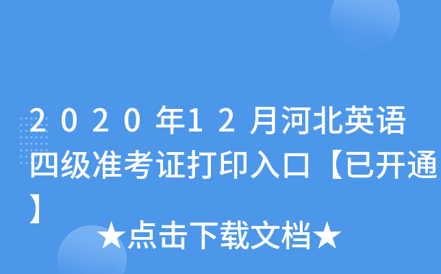 2020年12月河北英语四级准考证打印入口【已开通】