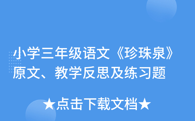 小开云kaiyun(中国)三年级语文《珍珠泉》原文、教开云kaiyun(中国)反思及练习题