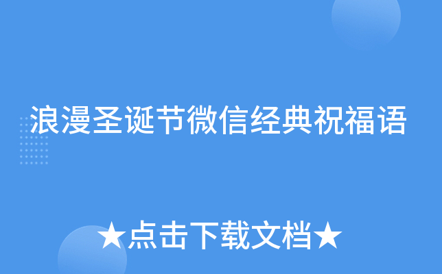 浪漫圣诞节微信经典祝福语