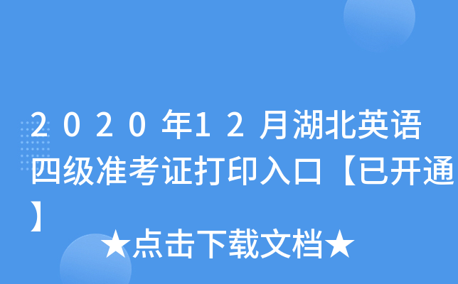 2020年12月湖北英语四级准考证打印入口【已开通】
