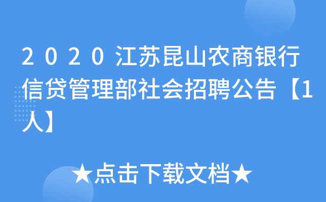 2020江苏昆山农商银行信贷管理部社会招聘公告【1人】