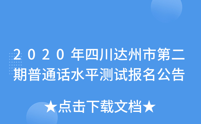 2020年四川达州市第二期普通话水平测试报名公告