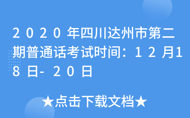 2020年四川达州市第二期普通话考试时间：12月18日-20日