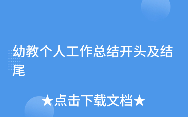 幼教个人工作总结开头及结尾
