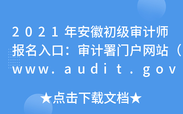 2021갲ճʦڣŻվwww.audit.gov.cn