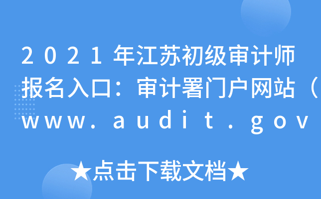 2021꽭K(j)Ӌ(j)(bo)ڣӋ(j)T(mn)(h)W(wng)վwww.audit.gov.cn
