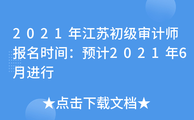 2021年江苏初级审计师报名时间：预计2021年6月进行