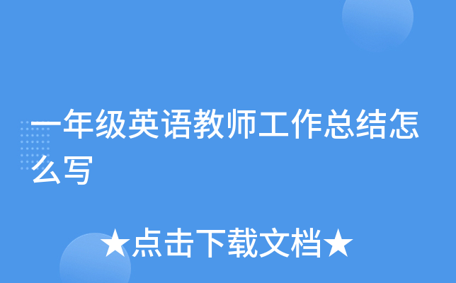 一年级英语教师工作总结怎么写