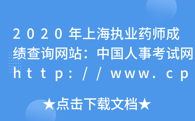 2020年上海执业药师成绩查询网站：中国人事考试网http://www.cpta.com.cn/