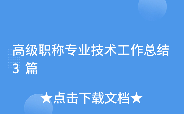 高级职称专业技术工作总结3篇