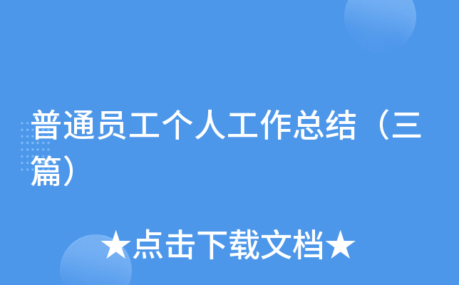 普通员工个人工作总结（三篇）