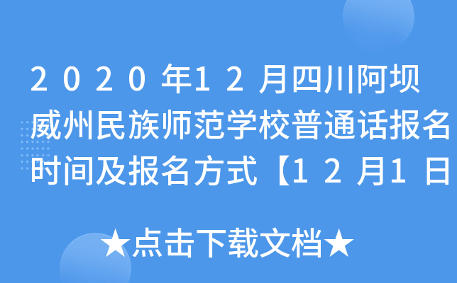 2020年12月四川阿坝威州民族师范开云kaiyun(中国)校普通话报名时间及报名方式【12月1日-4日】