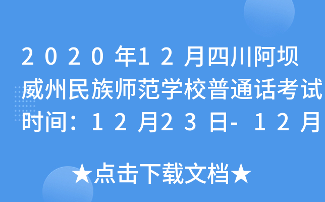2020年12月四川阿坝威州民族师范学校普通话考试时间：12月23日-12月25日