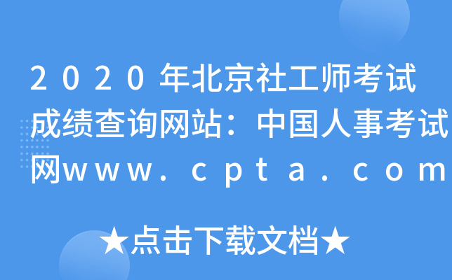 2020걱繤ԇɿԃW(wng)վЇ¿ԇW(wng)www.cpta.com.cn