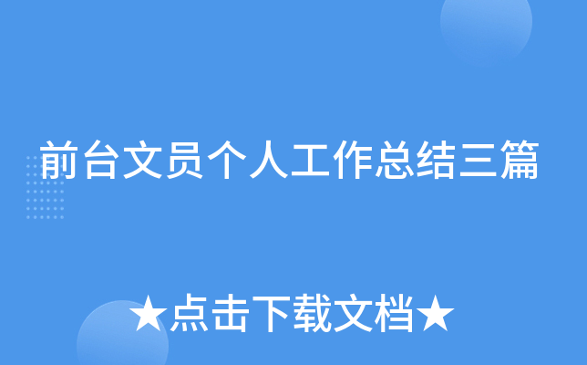 前台文员个人工作总结三篇