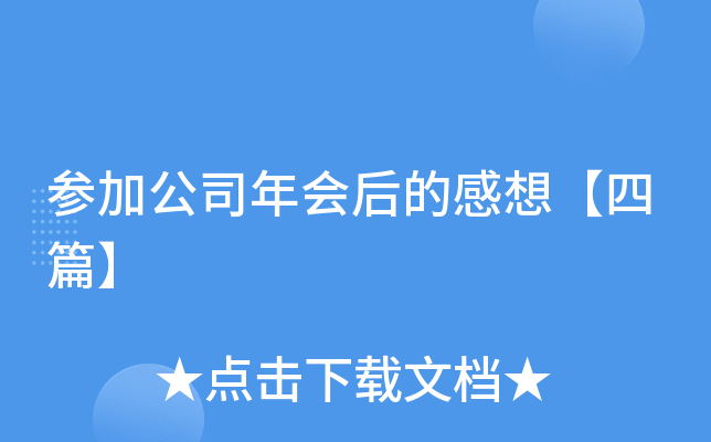 参加公司年会后的感想【四篇】