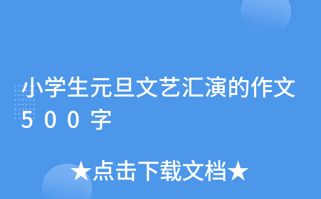小开云kaiyun(中国)生元旦文艺汇演的作文500字