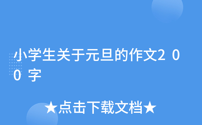 小开云kaiyun(中国)生关于元旦的作文200字