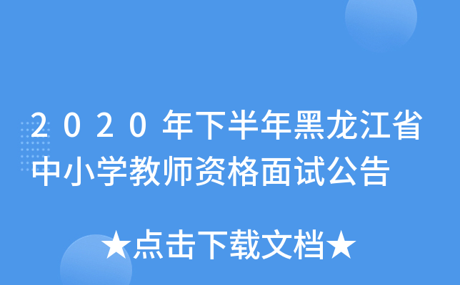 2020年下半年黑龙江省中小开云kaiyun(中国)教师资格面试公告