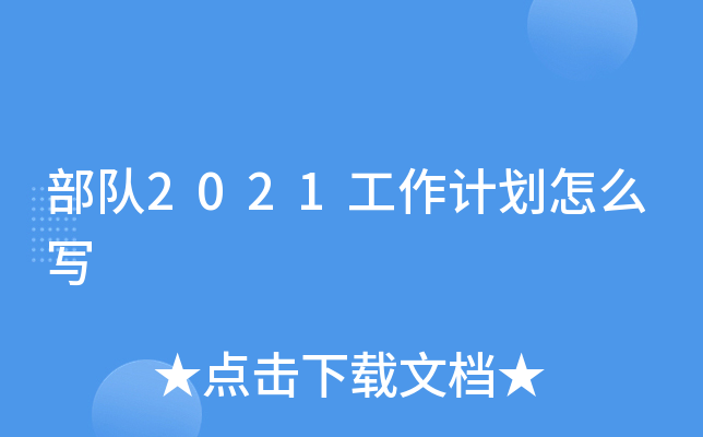部队2021工作计划怎么写