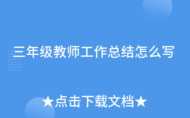 三年级教师工作总结怎么写