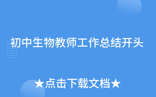 初中生物教师工作总结开头
