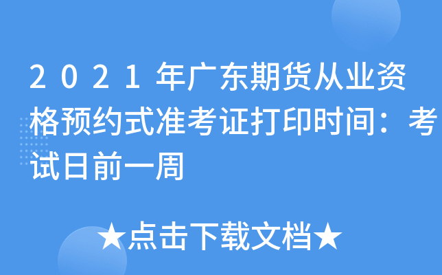 2021年广东期货从业资格预约式准考证打印时间：考试日前一周