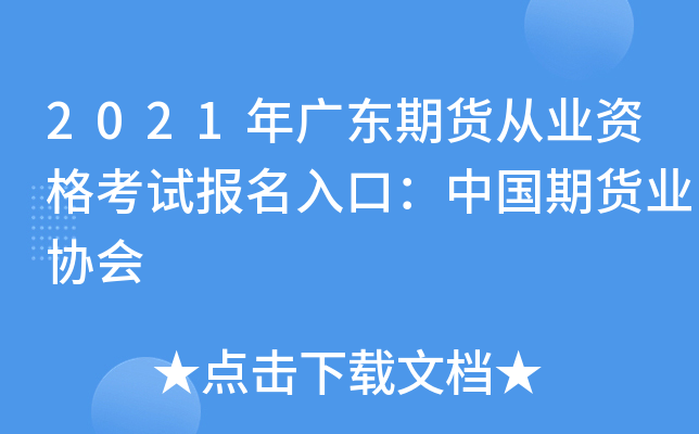 2021年广东期货从业资格考试报名入口：中国期货业协会