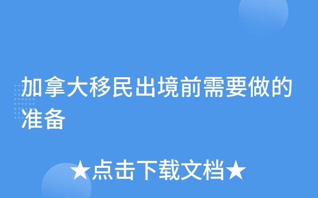 加拿大移民出境前需要做的准备