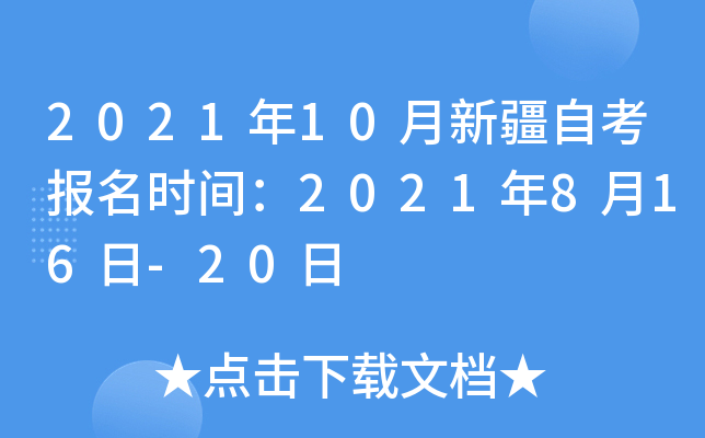 2021年10月新疆自考报名时间：2021年8月16日-20日
