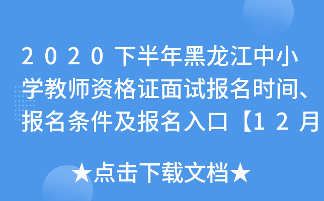 2020下半年黑龙江中小开云kaiyun(中国)教师资格证面试报名时间、报名条件及报名入口【12月10-13日】
