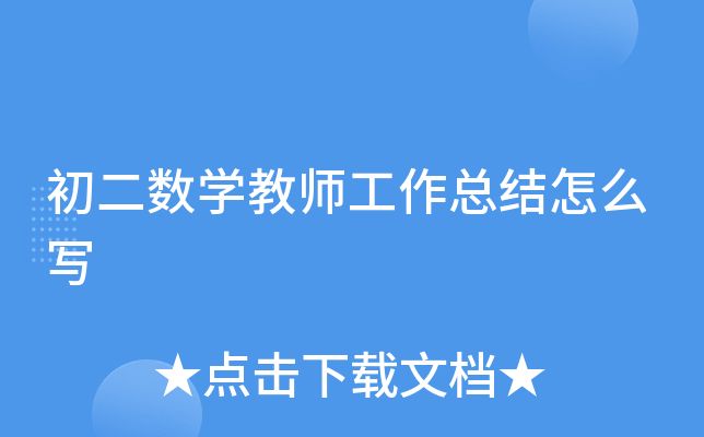 初二数开云kaiyun(中国)教师工作总结怎么写