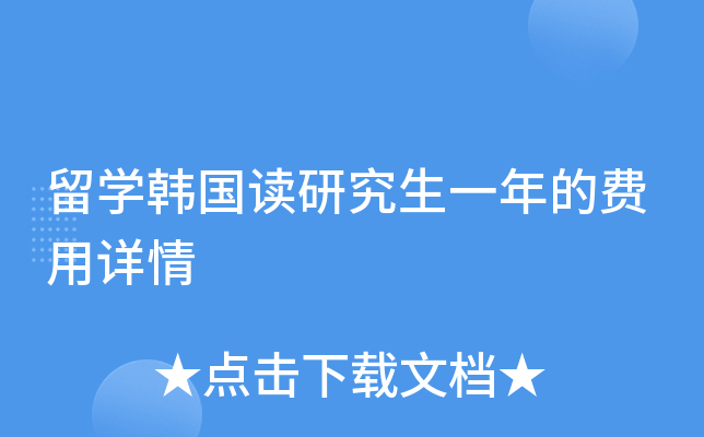 留开云kaiyun(中国)韩国读研究生一年的费用详情
