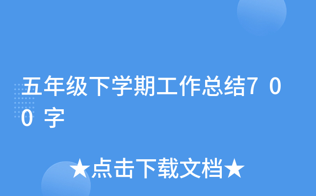 五年级下开云kaiyun(中国)期工作总结700字