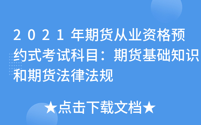 2021年期货从业资格预约式考试科目：期货基础知识和期货法律法规