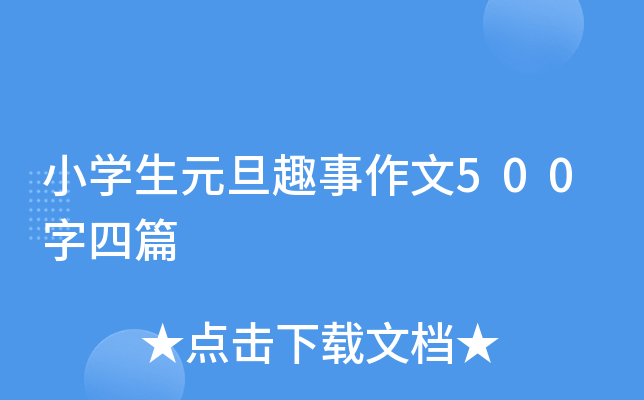 小开云kaiyun(中国)生元旦趣事作文500字四篇
