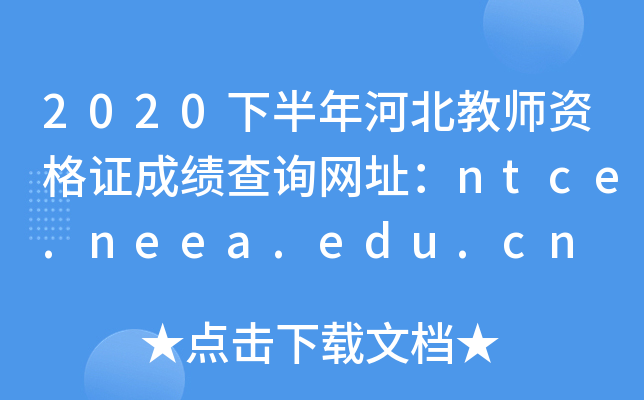 2020°ӱ̎YCɿԃW(wng)ַntce.neea.edu.cn