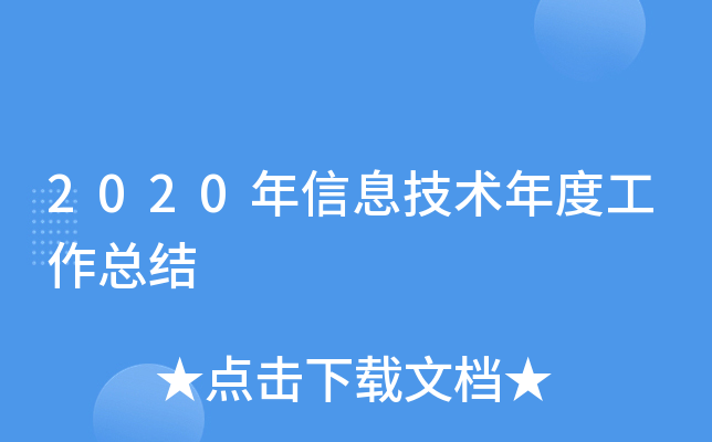 2020年信息技术年度工作总结