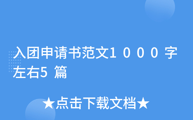 入团申请书范文1000字左右5篇