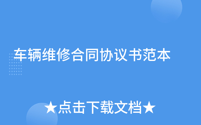 车辆维修合同协议书范本