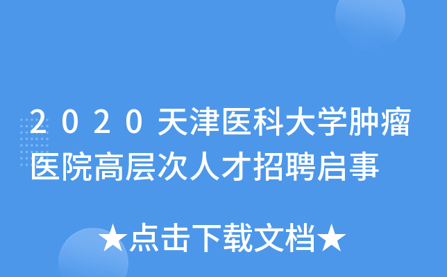 2020天津医科大开云kaiyun(中国)肿瘤医院高层次人才招聘启事