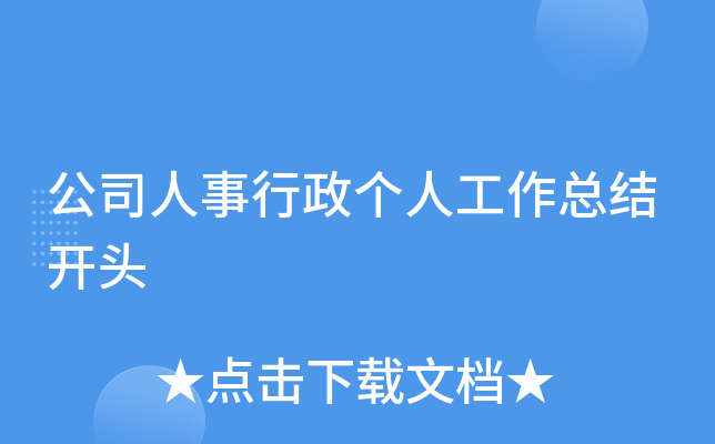 公司人事行政个人工作总结开头