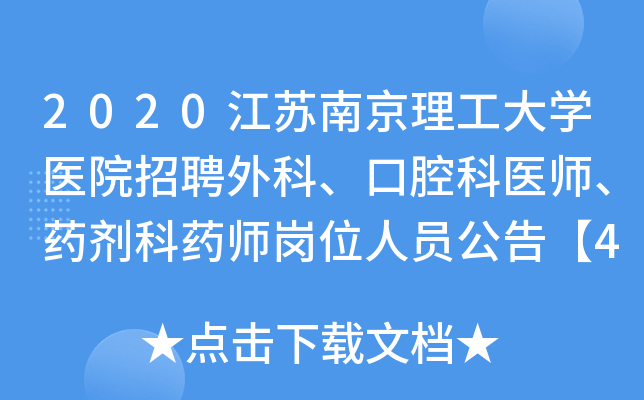 2020江苏南京理工大学医院招聘外科、口腔科医师、药剂科药师岗位人员公告【4人】
